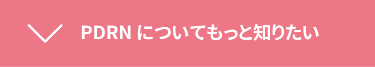 PDRNについてもっと知りたい