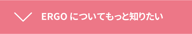 ERGOについてもっと知りたい
