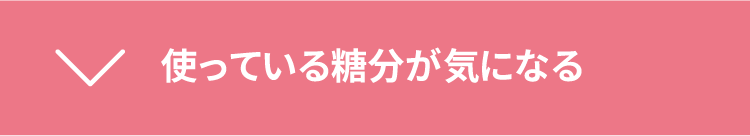 使用している糖分が気になる